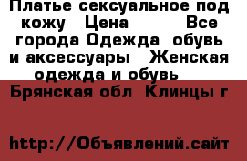 Платье сексуальное под кожу › Цена ­ 500 - Все города Одежда, обувь и аксессуары » Женская одежда и обувь   . Брянская обл.,Клинцы г.